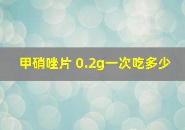 甲硝唑片 0.2g一次吃多少